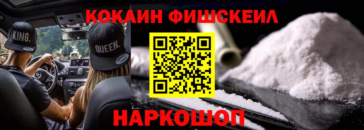 Кокаин 97%  Вход с VPN  COCAIN Fish Scale  Аша 
